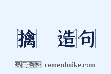 擒獲造句是什么意思的图片